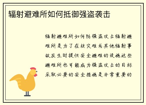 辐射避难所如何抵御强盗袭击