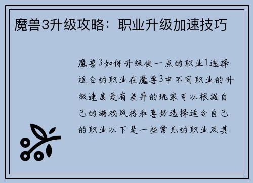 魔兽3升级攻略：职业升级加速技巧